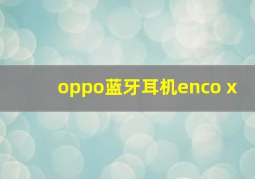 oppo蓝牙耳机enco x